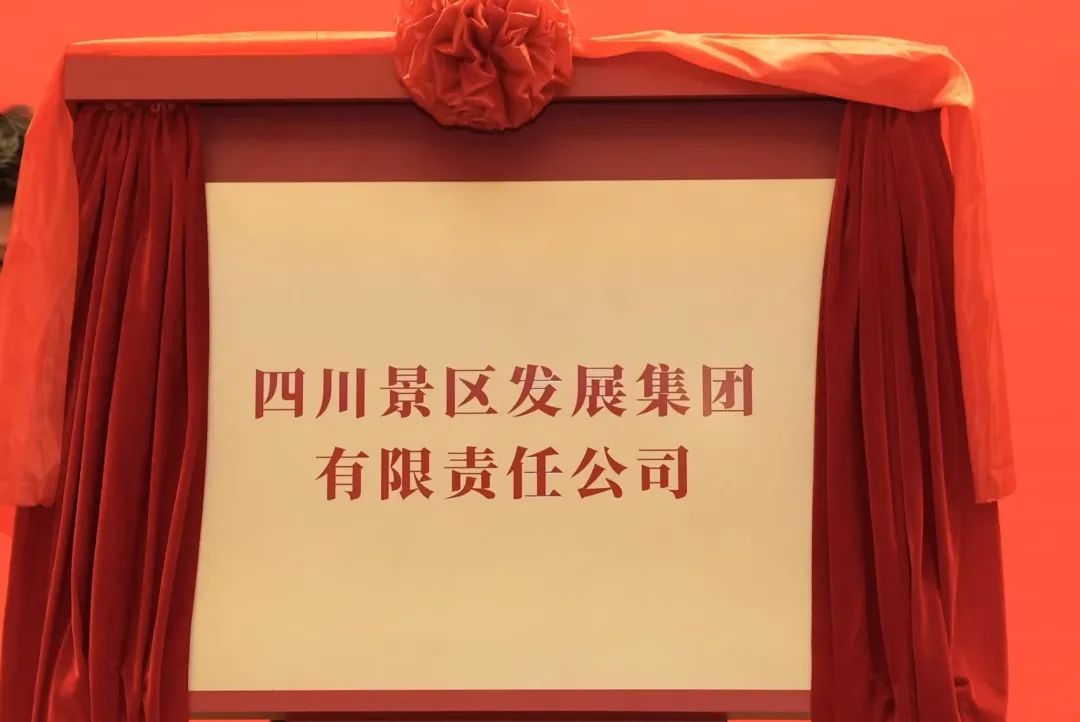 ËÄ´¨½ñÄê»á¹ÙÍø¼¯ÍÅÆìÏÂËÄ´¨¾°ÇøÉú³¤¼¯ÍŽÒÅÆ½¨Éè!